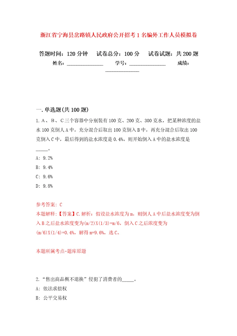 浙江省宁海县岔路镇人民政府公开招考1名编外工作人员强化训练卷6