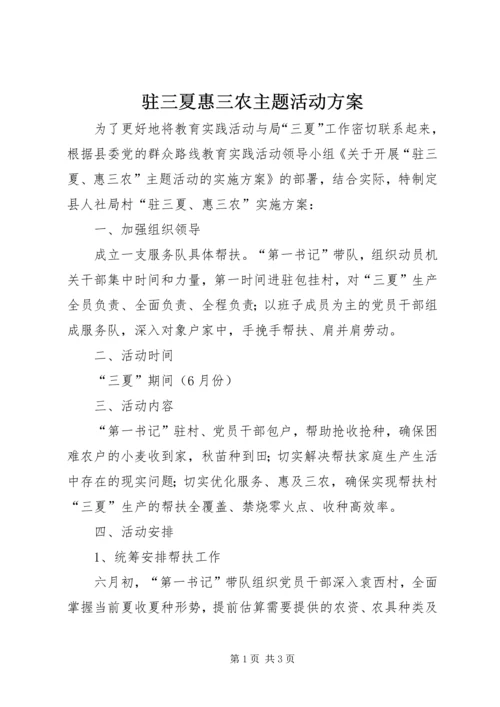 驻三夏惠三农主题活动方案.docx