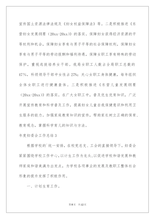 2022年度妇委会工作总结.docx