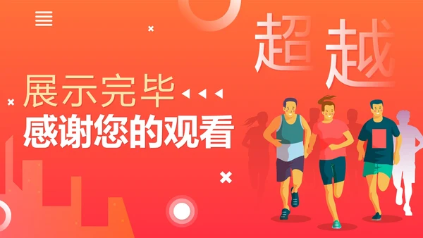 活泼简约渐变奔跑超越新年工作计划PPT模板