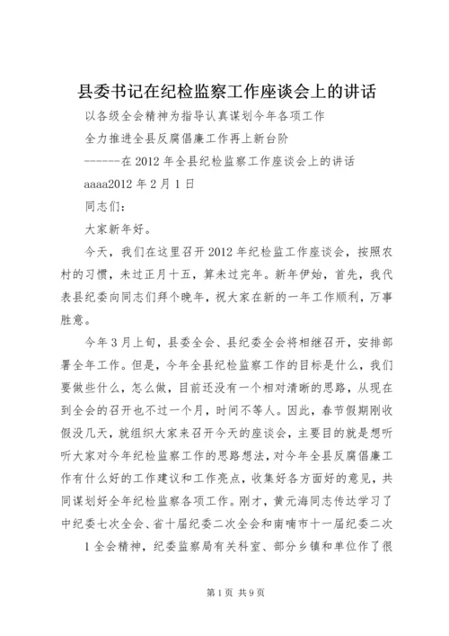 县委书记在纪检监察工作座谈会上的讲话 (2).docx