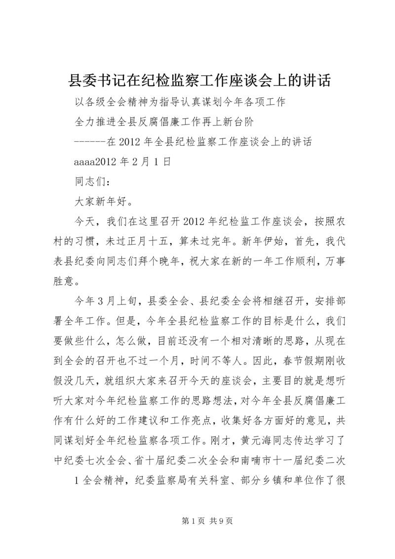 县委书记在纪检监察工作座谈会上的讲话 (2).docx