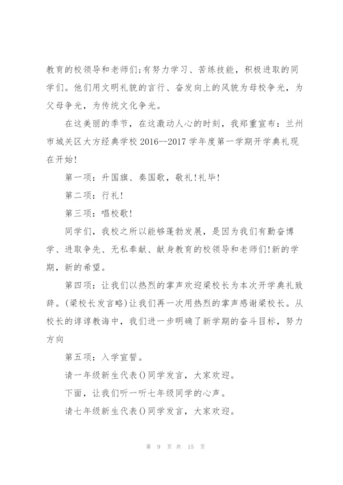 开学典礼主持词五篇.docx