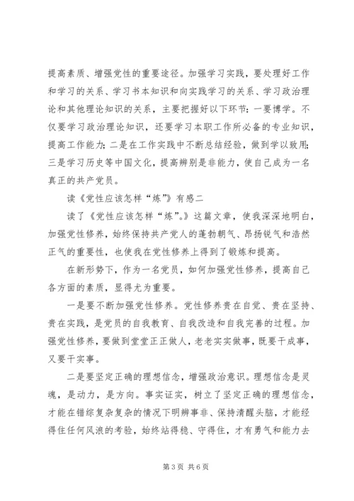 学习《党性应该怎样“炼”》心得体会5篇(一).docx