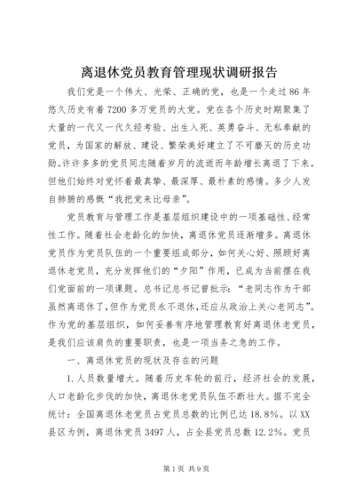 离退休党员教育管理现状调研报告 (2).docx