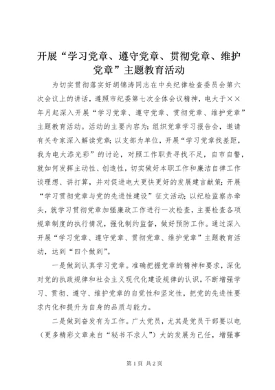 4开展“学习党章、遵守党章、贯彻党章、维护党章”主题教育活动.docx