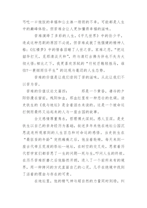 苦难的价值的议论文作文.docx