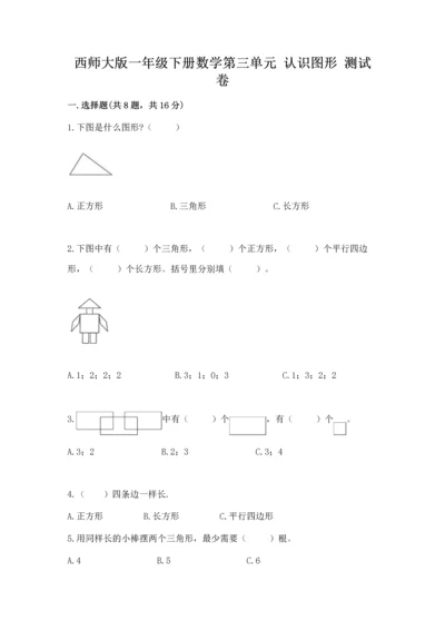 西师大版一年级下册数学第三单元 认识图形 测试卷附答案解析.docx