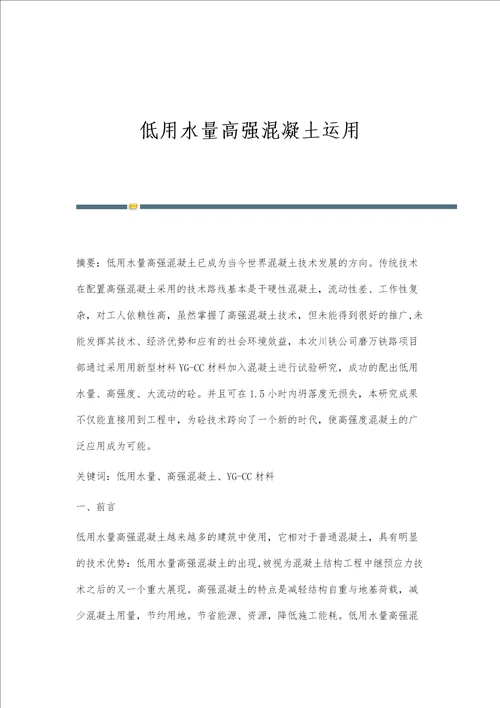 低用水量高强混凝土运用