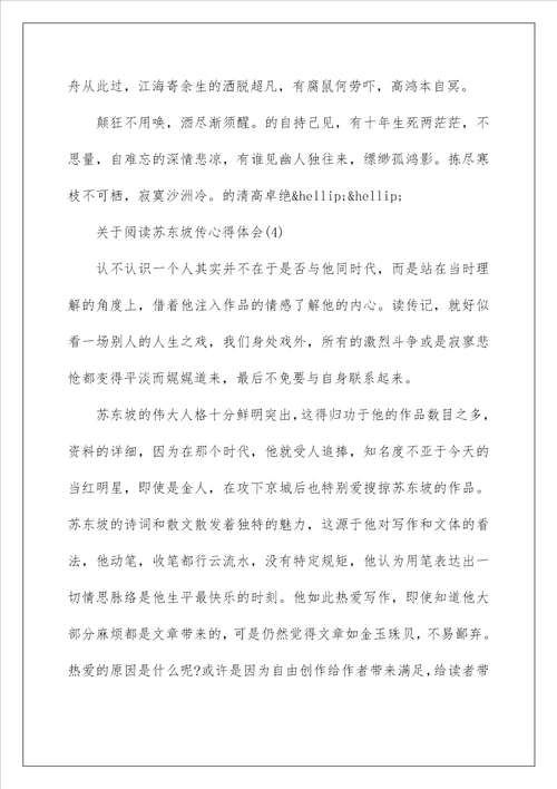 关于阅读苏东坡传心得体会5篇