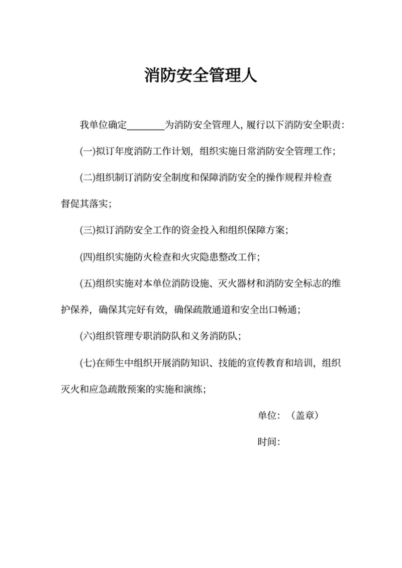 消防安全管理人
