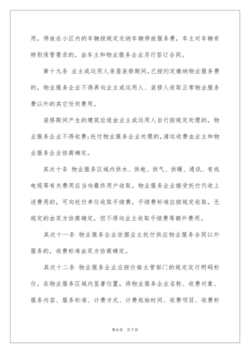 南阳市物业服务收费管理办法.docx