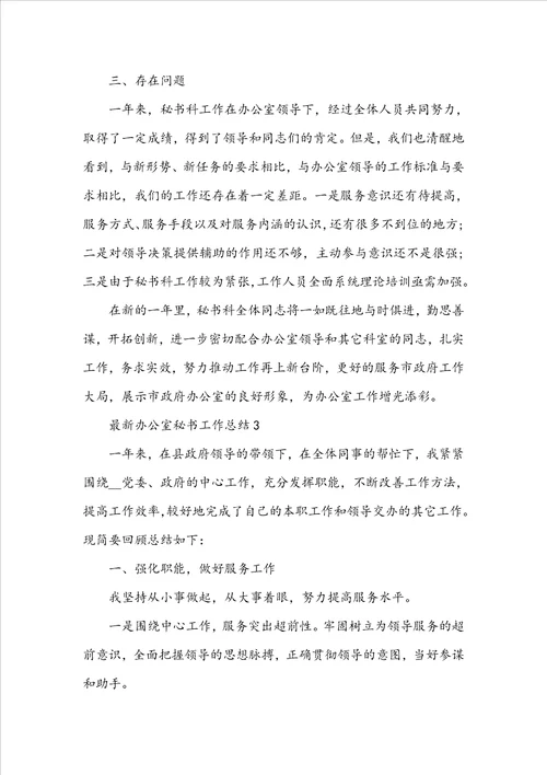 最新办公室秘书工作总结5篇