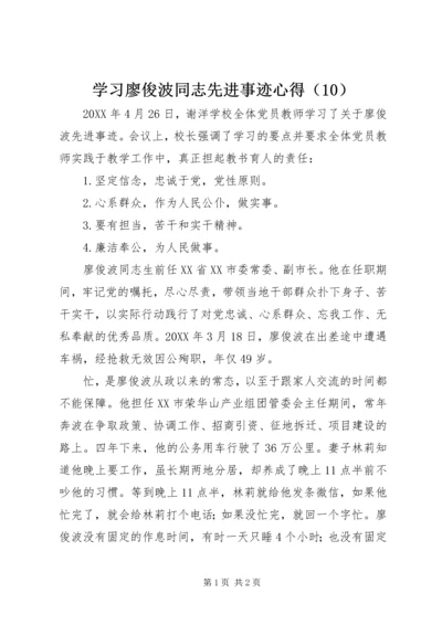 学习廖俊波同志先进事迹心得（10）.docx