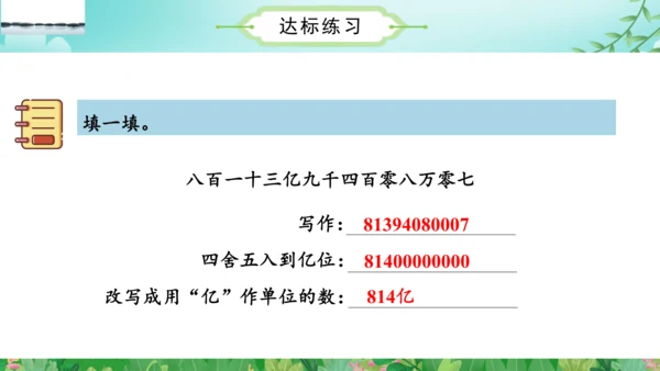 第一单元_第10课时_省略亿位后面的尾数求近似数（教学课件）-四年级数学上册人教版(共30张PPT)
