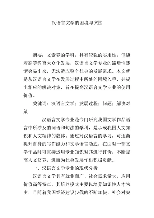 汉语言文学的困境与突围