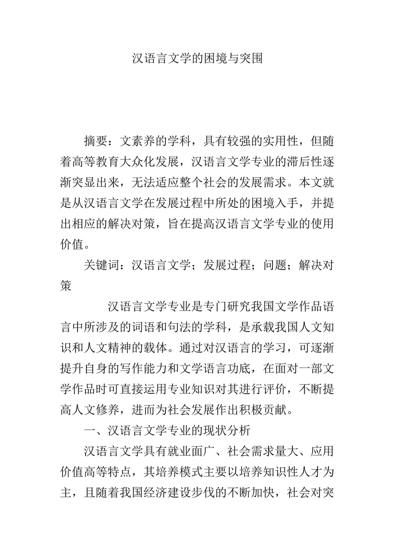 汉语言文学的困境与突围