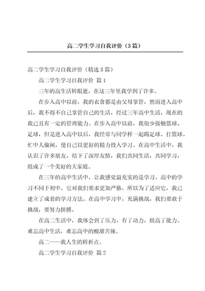 高二学生学习自我评价（3篇）