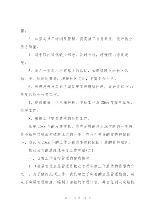 物业公司副总经理年度工作总结.docx