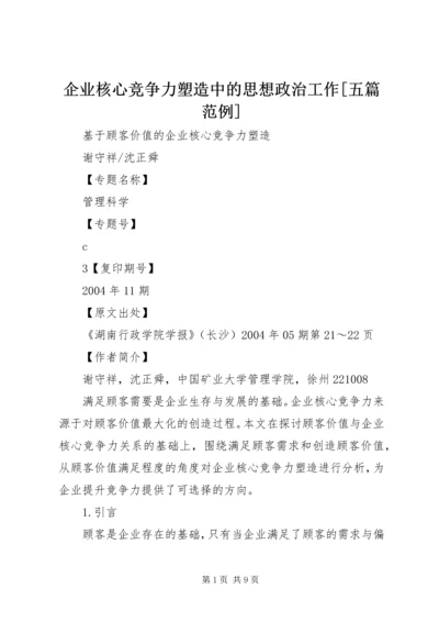 企业核心竞争力塑造中的思想政治工作[五篇范例] (5).docx