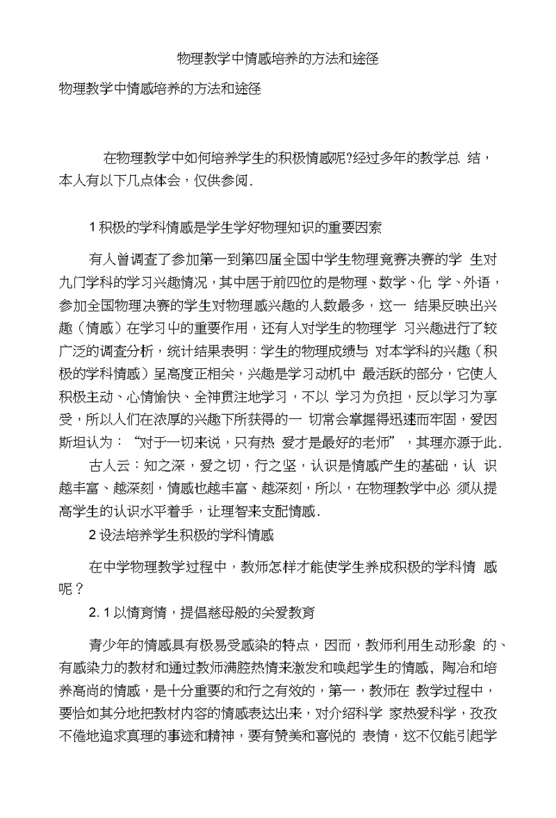 物理教学中情感培养的方法和途径