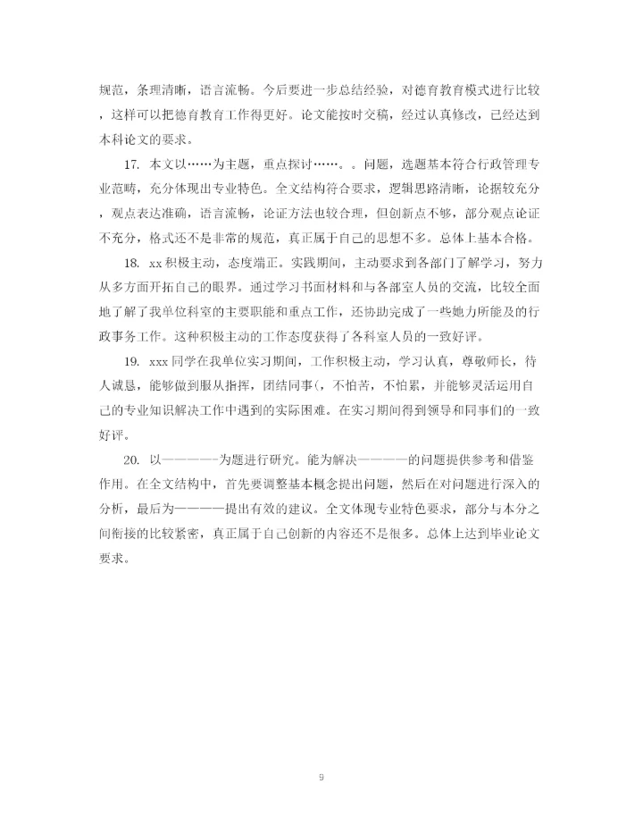 2023年学位论文学术评语模板.docx