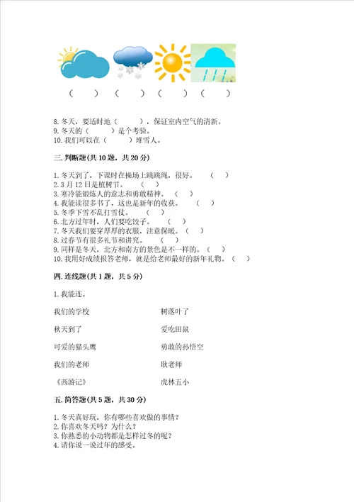 一年级上册道德与法治第四单元天气虽冷有温暖测试卷附参考答案基础题