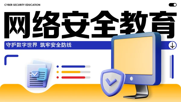 蓝黄色简约几何C4D创意网络安全教育宣传PPT模板