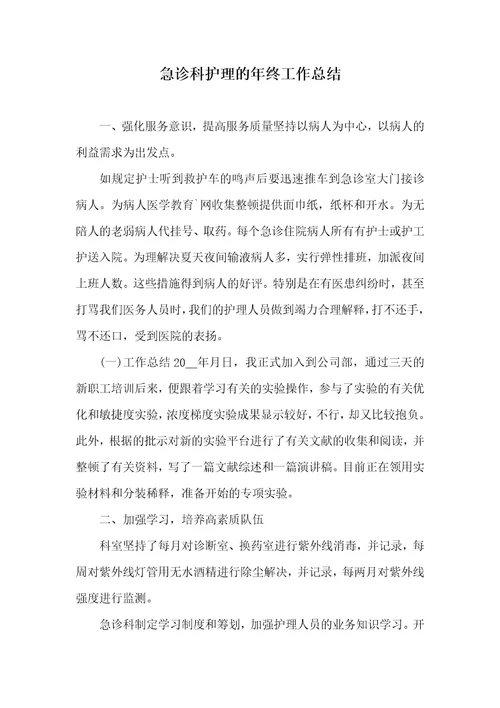 急诊科护理的年底工作总结