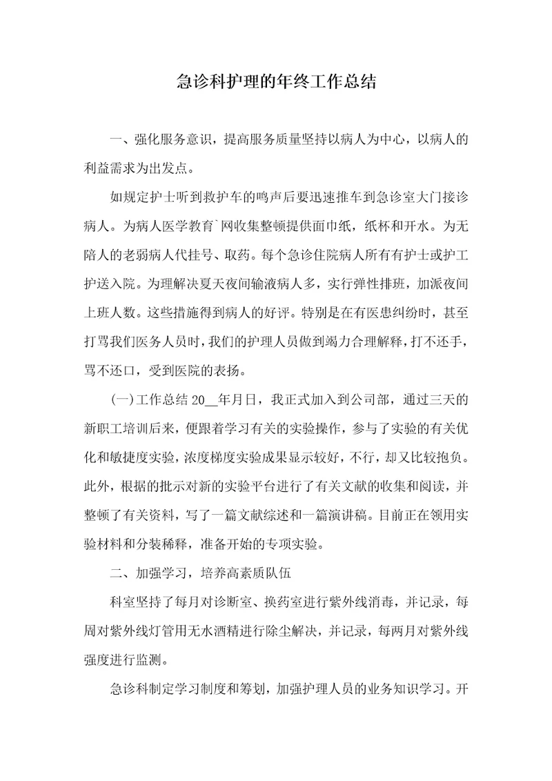 急诊科护理的年底工作总结
