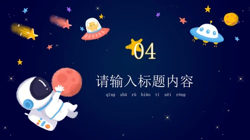 卡通宇宙家长会教学课件PPT模板