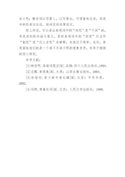 浅析秦观词中的闲愁论文.docx