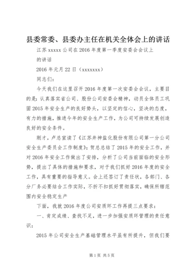 县委常委、县委办主任在机关全体会上的讲话 (3).docx