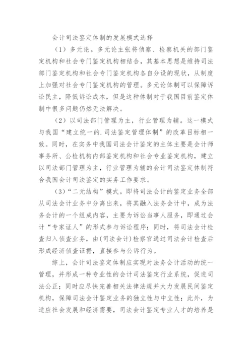 我国会计司法鉴定的进展思索论文.docx