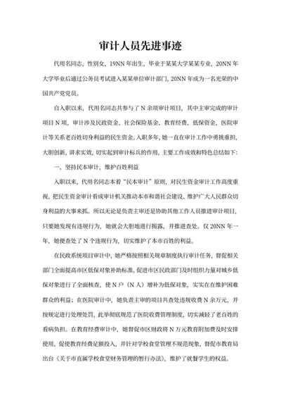审计人员先进事迹word模板