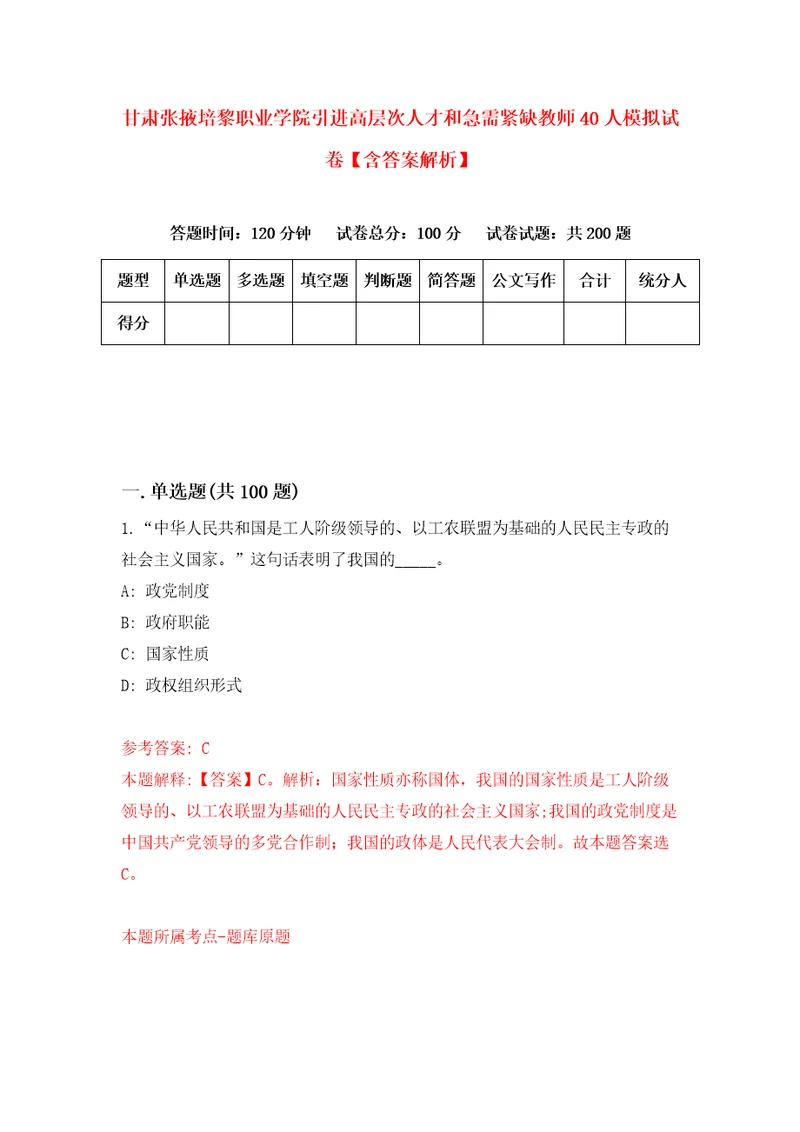 甘肃张掖培黎职业学院引进高层次人才和急需紧缺教师40人模拟试卷含答案解析9