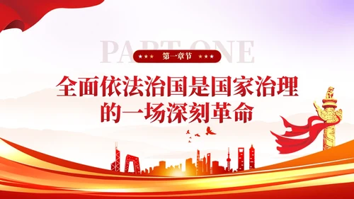 简约红色党建版学习纲要党课全面推进依法治国ppt