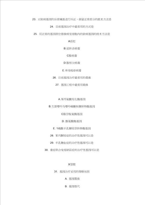 基因治疗复习测试题