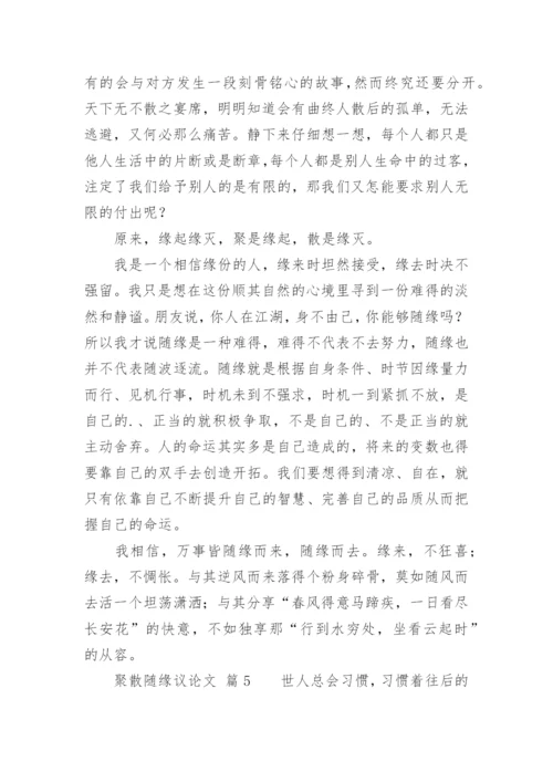 聚散随缘议论文.docx
