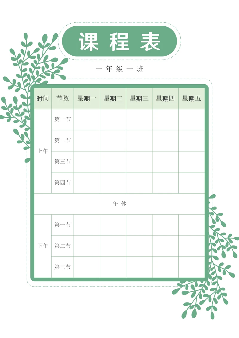 小清新小学生课程表排课表