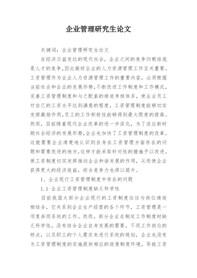 企业管理研究生论文.docx