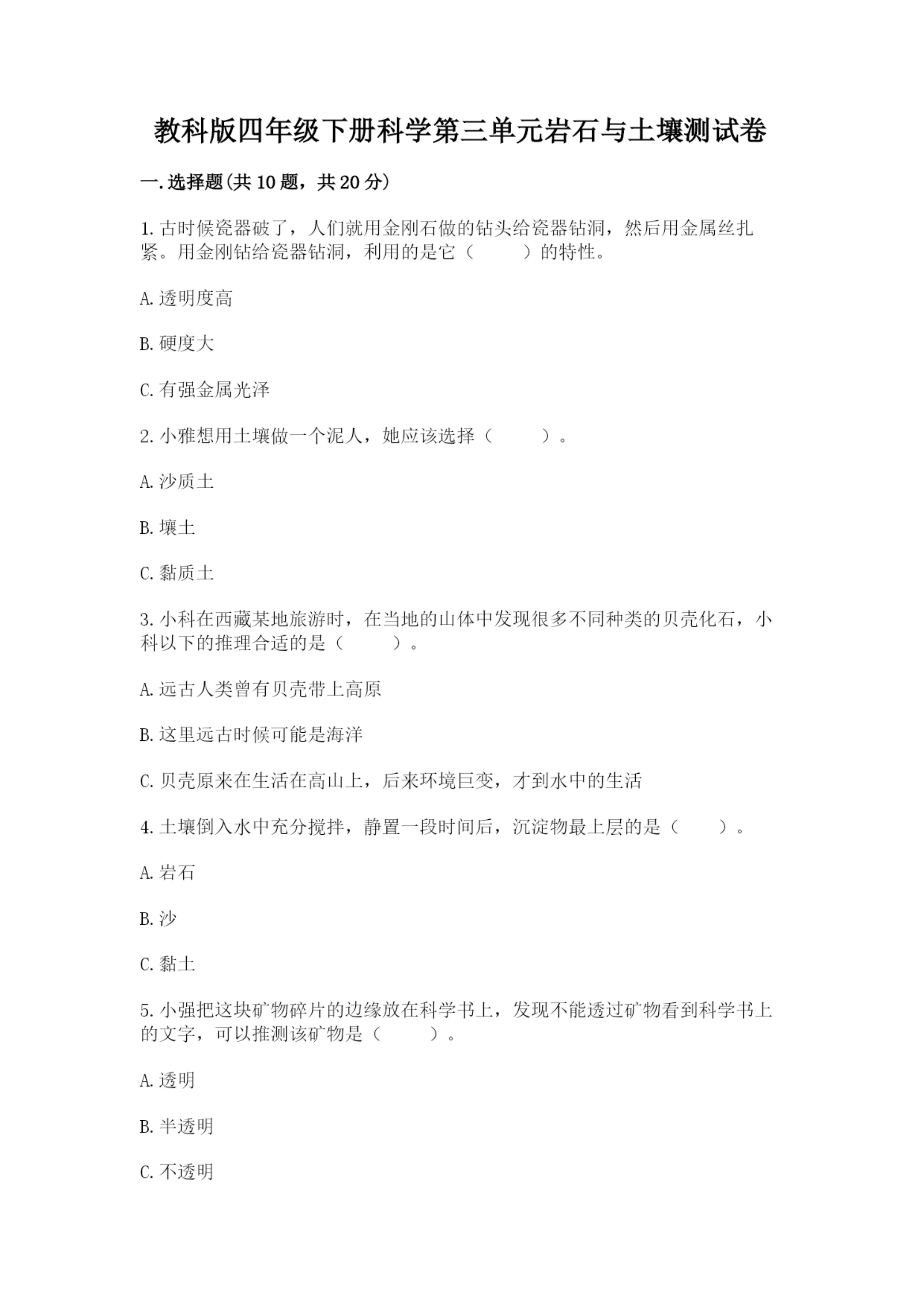教科版四年级下册科学第三单元岩石与土壤测试卷【轻巧夺冠】.docx