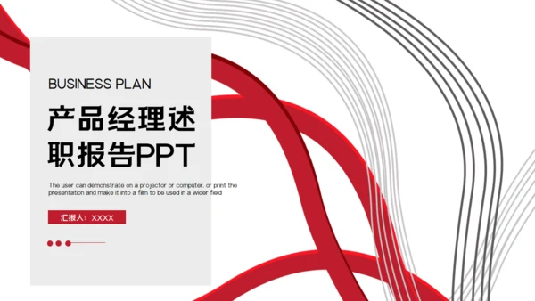产品经理述职报告通用PPT模版