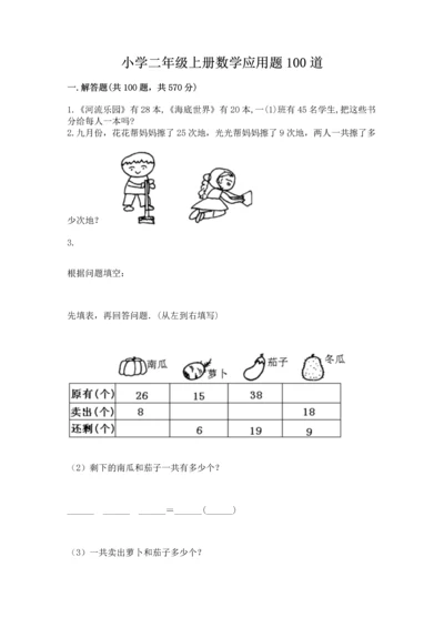 小学二年级上册数学应用题100道及答案【新】.docx