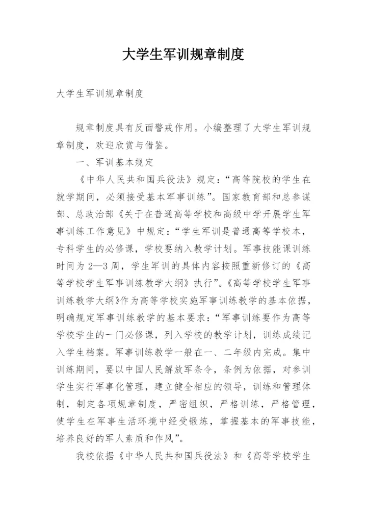 大学生军训规章制度.docx