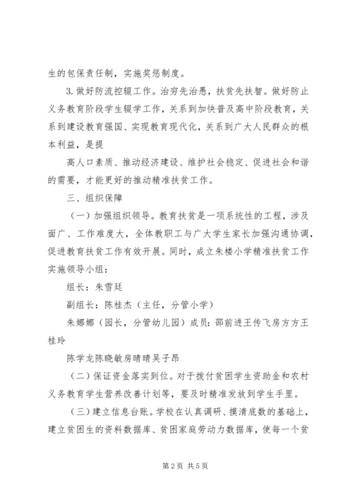 云华寺小学教育扶贫实施方案.docx