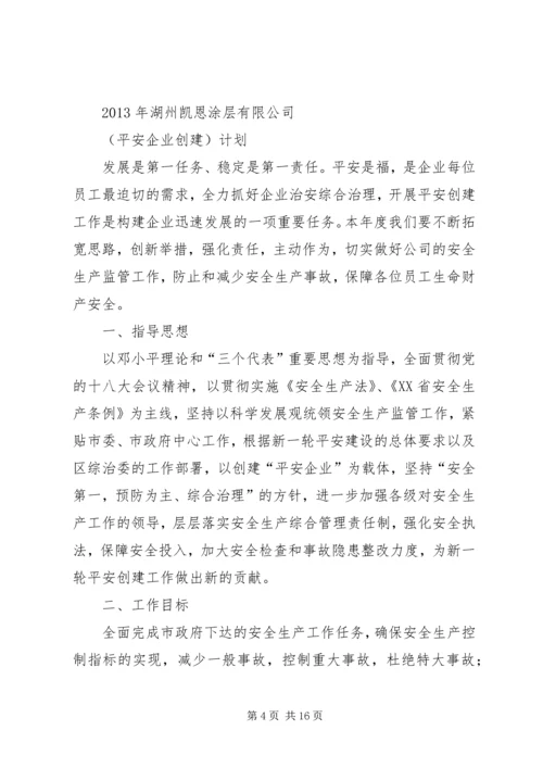 平安企业创建工作计划.docx