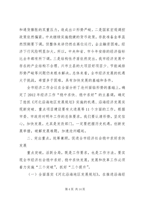 副市长在全市发展和改革工作会议上的讲话.docx