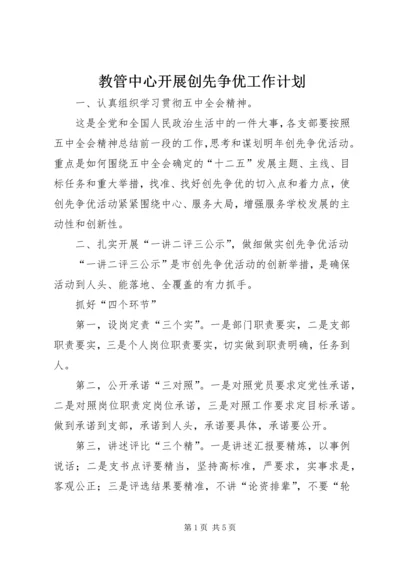 教管中心开展创先争优工作计划.docx