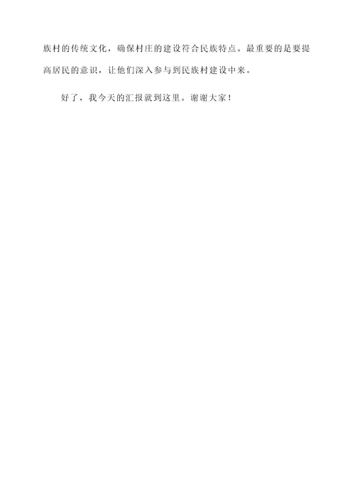 民族村建设基本情况汇报
